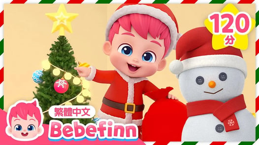 貝貝彬 聖誕節兒歌 + 人氣 經典兒歌 連續播放 合集 🎄 Merry Christmas | 台灣配音 兒歌 童謠 | 貝貝彬 Bebefinn 繁體中文