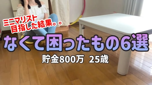 【断捨離する方へ】月8万円生活の普段ものを買わない私が家になくて困ったもの6選|ミニマリストの方は絶対に見て欲しいです|捨て活【一人暮らしの節約生活】