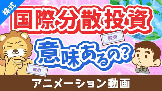 国際分散投資って意味あるの?「有効性」と「落とし穴」について分かりやすく解説【株式投資編】:(アニメ動画)第469回