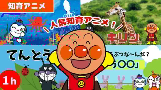 【知育アニメ】アンパンマン知育動画2023まとめ　約1時間分