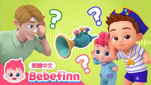 猜猜是什麼聲音❓Guess the Sounds 🔈 台灣配音 經典兒歌 童謠 | 貝貝彬 Bebefinn 繁體中文