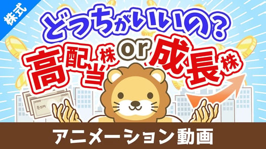 高配当株か成長株どちらの投資がおすすめか？【お金の勉強 株式投資編】：（アニメ動画）第425回