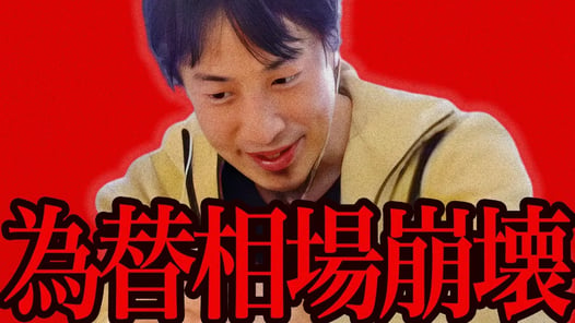 この話を聞いてゾッとしました..為替市場が今後とんでもないことになるんですよね...【ひろゆき 切り抜き 論破 ひろゆき切り抜き ひろゆきの控え室  円高 円安 FX】
