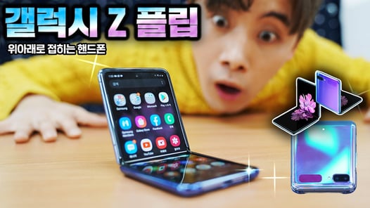 위아래로 접히는 갤럭시Z플립 진짜로 샀습니다! 좋은지 나쁜지 사용해보자! - 허팝(Galaxy Z Filp)