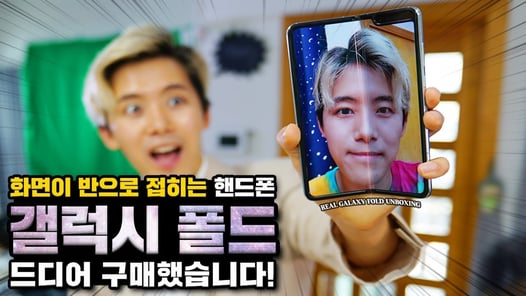 무려 240만원짜리 접히는 핸드폰! 갤럭시폴드 진짜로 샀습니다!!!!!! (GALAXY FOLD UNBOXING)