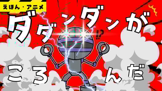 【遊び・アニメ】ダダンダンが！？・・・　※最後爆発します　【だるまさんがころんだ】【アンパンマン】