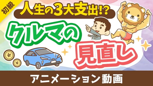 【車の見直し】車の選び方とリセールバリュー【お金の勉強 初級編】:(アニメ動画)第456回