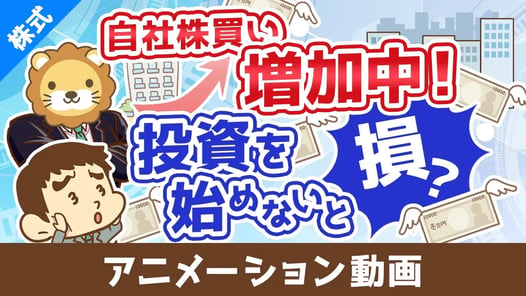 【初心者向け】自社株買いが株価に与える影響を分かりやすく解説【株式投資編】:(アニメ動画)第455回