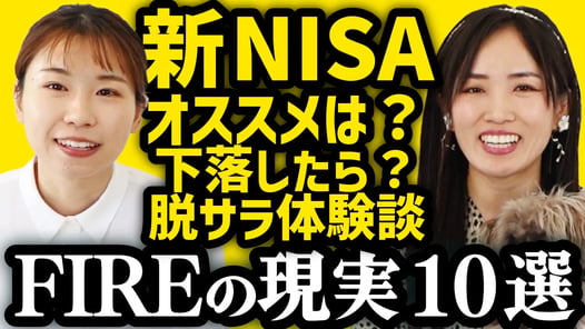 【壮絶】離婚/詐欺/借金から脱サラ＆FIREした現実10選【新NISAオススメは？】ミニマリストゆみにゃんさんコラボ！