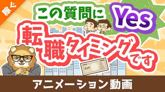 【8つの質問】この質問に対する答えが「はい」なら転職を考えるべし！【自分を無駄にするな】【稼ぐ 実践編】：（アニメ動画）第451回