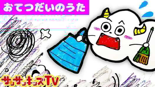 おえかき歌♪ ごめんなさい！わざとじゃないよ☆くもりんがお手伝いさん♪ よい生活習慣のうた・童謡・子供向け知育教養アニメ★サンサンキッズTV★