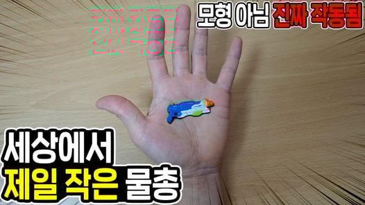 세상에서 제일 작은 물총을 사용해보았습니다! (모형 아님) The smallest Water Gun