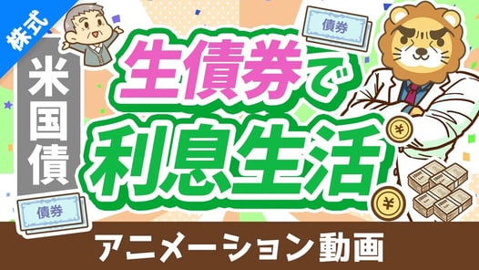 【初心者向け】低リスクで4％～5％の利息が狙える「米国債投資」について解説【株式投資編】：（アニメ動画）第444回