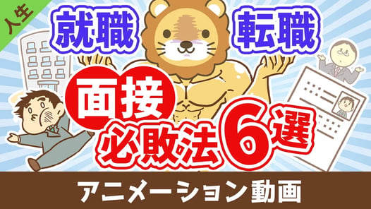 【なぜか皆やってる】面接で絶対に落ちる必敗テクニック6選【人生論】：（アニメ動画）第420回
