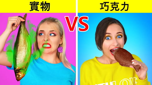 真正的食物VS巧克力食品挑战 Multi DO Challenge