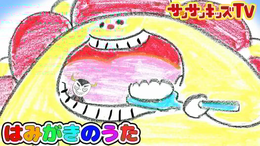 【はみがきのうた 】オリジナルソング♪ | よい生活習慣 | 子どもの歌 | 童謡 | お絵かき ★サンサンキッズTV★