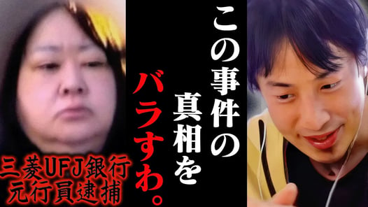 この話を聞いてゾッとしました..貸金庫泥棒の三菱UFJ銀行元銀行員が逮捕されましたが恐らく【ひろゆき 切り抜き 論破 ひろゆき切り抜き ひろゆきの控え室 中田敦彦のYouTube大学 窃盗 犯人】