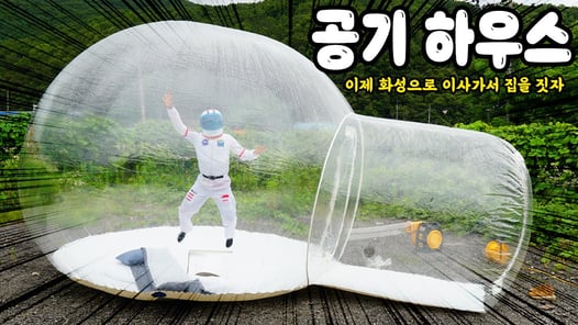 날아다니는 공기하우스!!! (화성으로 이사 갈 준비 완료)ㅋㅋㅋ Air House in Mars