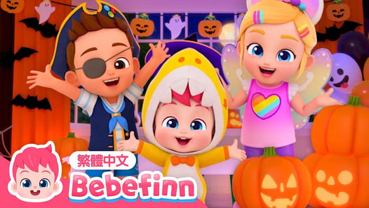 萬聖節化妝舞會 👻 萬聖節歌曲 Halloween Costume Party | 台灣配音 經典兒歌 童謠 | 貝貝彬 Bebefinn 繁體中文