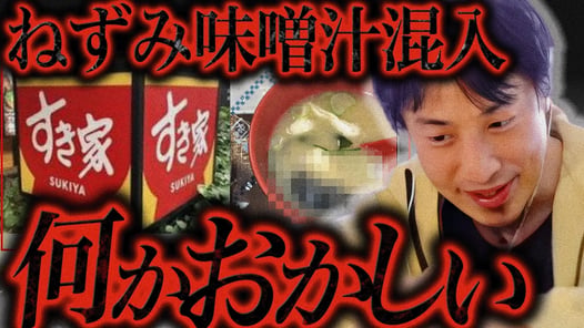 この話を聞いてゾッとしました...すき家の味噌汁にねずみが混入してたのは恐らく【ひろゆき 切り抜き 論破 ひろゆき切り抜き ひろゆきの控え室  】