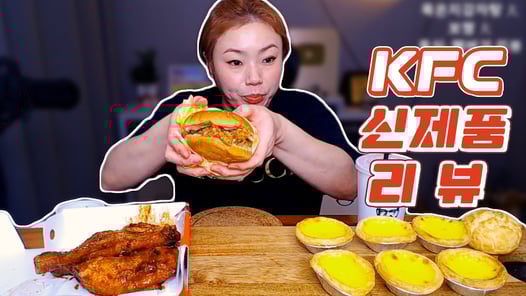 KFC신제품 커넬통다리버거, 켄터키통다리구이, 에그타르트 먹방~! 20200805/Mukbang, eating show