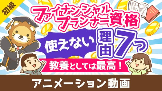 ファイナンシャルプランナーは意味なし?FP資格が使えない7つの理由【教養としては最高の資格】【お金の勉強 初級編】:(アニメ動画)第464回