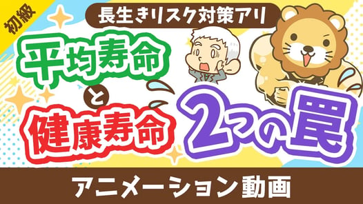 【勘違い多発】平均寿命と健康寿命に関する2つの罠【お金の勉強 初級編】:(アニメ動画)第467回
