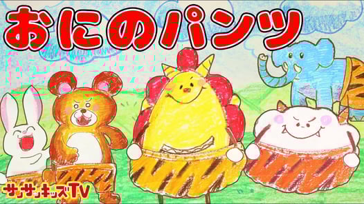 【おにのパンツ】サンサンくもりんと歌って覚えよう♪ お絵かき歌・赤ちゃんが喜ぶ歌・童謡・子供の歌★サンサンキッズTV★