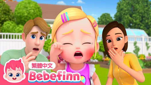 [New] 痛痛歌 🏡 戶外受傷篇 | Boo Boo Song 🩹 台灣配音 經典兒歌 童謠 | 貝貝彬 Bebefinn 繁體中文