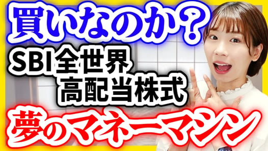 【最安コストで高配当】SBI全世界高配当株式は買いなのか?【年4回の配当金】
