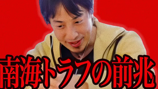 今回の震源地を見て鳥肌が立ちました..急いで●●を自宅に準備してください..【ひろゆき 切り抜き 論破 ひろゆき切り抜き ひろゆきの控え室 中田敦彦のYouTube大学 大地震 地震速報 南海トラフ】