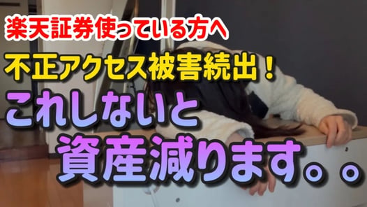 【二段階認証やり方】楽天証券でフィッシング詐欺被害が続出！必須設定を解説します！【新NISA｜投資信託】
