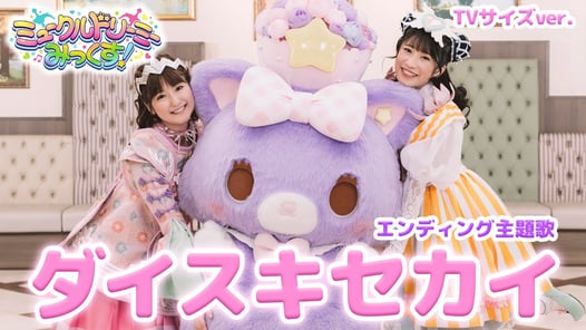 『ダイスキセカイ』ダンス⭐︎ミュージックビデオ【ミュークルドリーミー みっくす！】