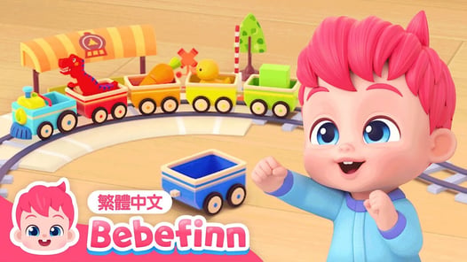 彩虹火車🚂 火車嘟嘟嘟 Rainbow Train Song 🌈 台灣配音 經典兒歌 童謠 | 貝貝彬 Bebefinn 繁體中文