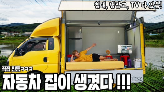 집이 통채로 움직이는 캠핑카 탄생! 냉장고 봐봐 ㅋㅋㅋ (The Best Camping Car House)