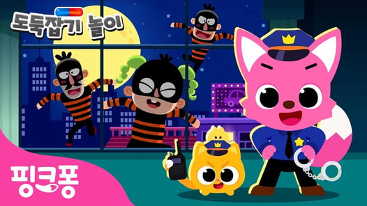 [NEW✨] 도시에서 도둑을 잡아라! 🚓 | 핑크퐁 도둑잡기 놀이 1화 | 꼼짝 마! 오늘은 내가 경찰! | 경찰 동화 | 핑크퐁! 인기동요