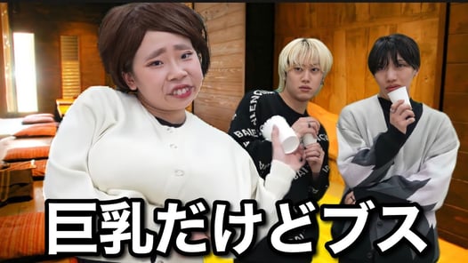 合コンで巨乳アピールしまくるブスの末路...【ブリとカワウソコラボ】