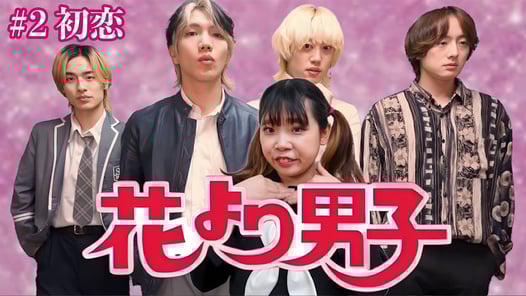 【ブリとカワウソ】なぜか花男のF4からモテまくるブス...＃2