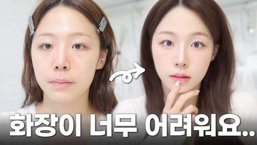 초등학생도 따라 할 수 있는 왕초보 메이크업💡메이크업이 처음이라면 필수시청🔥 스킨케어에서 색조까지 기초부터 꼼꼼히 알려드려요👀 ( 베이스/쉐이딩/눈썹/아이라인/속눈썹/립바르는법 )