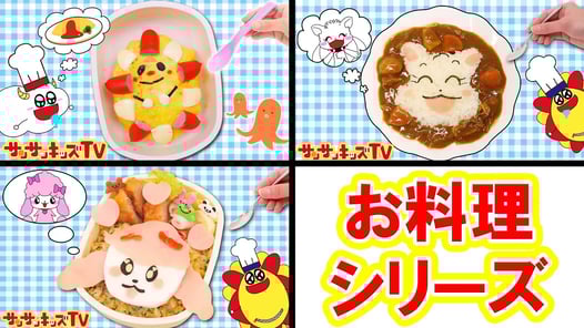 【お料理うたシリーズ♪】サンサンのキャラ弁オムライス・カレーやおむすびを手作りおままごと！どんぐりころころ・子供の歌・赤ちゃんが喜ぶうた・子供向け知育遊び★サンサンキッズTV★