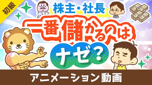 【意外と知らない】ナゼ株主や社長が一番儲かるのか？「最大の理由」を解説【お金の勉強 初級編】：（アニメ動画）第426回