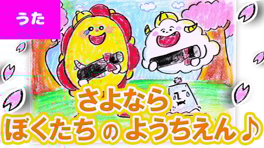 【卒園のうた】さよならぼくたちのようちえん お絵かき紙芝居で歌ってみよう♪ 卒園式・子供の歌・童謡・子供向け知育教養アニメ★サンサンキッズTV★