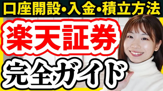 【操作画面で解説】楽天証券口座開設/入金方法/積立設定を完全ガイド【積立NISA 新NISA クレカ積立 楽天カード 】