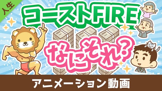 【貯蓄はもうヤメ!】難易度が低めな「コーストFIRE」について解説【人生論】:(アニメ動画)第488回