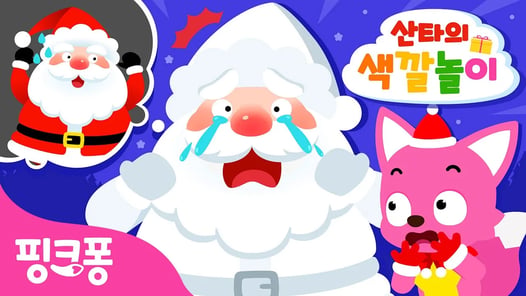 [NEW⭐️] 산타🎅의 색깔이 사라졌어요! | 산타의 색깔놀이 | 크리스마스 산타 수염 찾기🔍 | 크리스마스 놀이 | #놀이친구 | 핑크퐁! 인기동요