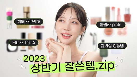 [2023 상반기 결산] 담쓰는 화장품 뭐 쓴대?🤔 재구매의사 200% 제품들만 모아봤습니다 & 나눔이벤트🎉🎉🎉 [SUB]