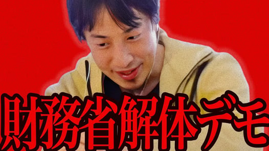 この話を聞いてゾッとしました..財務省解体デモをしてる人たちに一言いいか【ひろゆき 切り抜き 論破 ひろゆき切り抜き ひろゆきの控え室 ヒカル ホリエモン 高須幹弥】