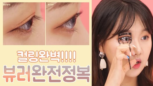 [삼분보라] 뷰러완전정복!!!!! 뷰러초보, 직모, 짧은 속눈썹 짱짱컬링하기 뷰러사용법공개  by인보라