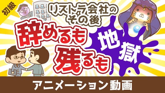 【これが現実】「会社に残れるから大丈夫」は甘すぎる【お金の勉強 初級編】：（アニメ動画）第457回