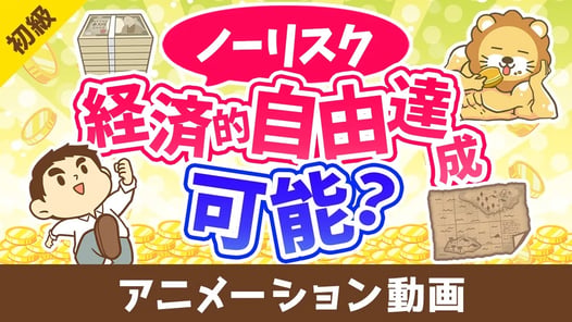 リスクを取らずに経済的自由になる方法はあるか?【お金の勉強 初級編】:(アニメ動画)第414回